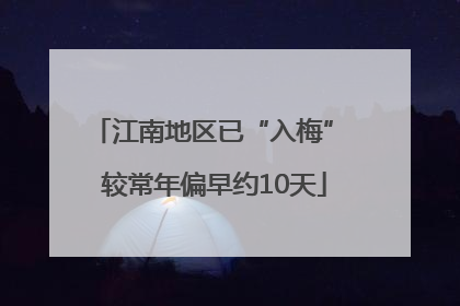 江南地区已“入梅” 较常年偏早约10天
