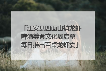 江安县四面山镇龙虾啤酒美食文化周启幕 每日推出百桌龙虾宴