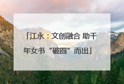 江永：文创融合 助千年女书“破圈”而出