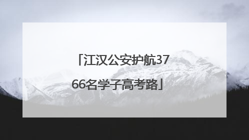 江汉公安护航3766名学子高考路