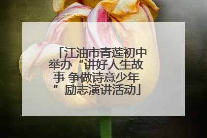 江油市青莲初中举办“讲好人生故事 争做诗意少年”励志演讲活动