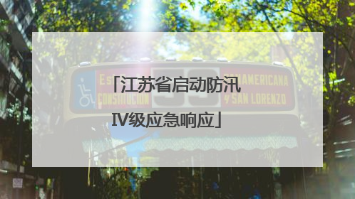 江苏省启动防汛IV级应急响应
