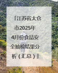 江苏省太仓市2025年4月份食品安全抽检结果分析（汇总）
