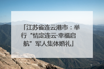 江苏省连云港市：举行“情定连云·幸福启航”军人集体婚礼