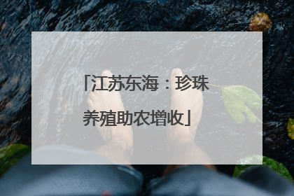 江苏东海：珍珠养殖助农增收