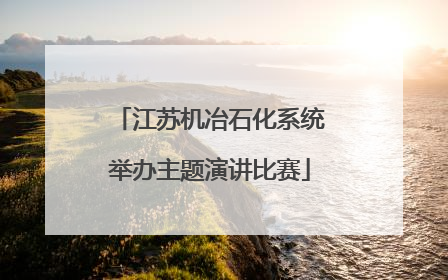 江苏机冶石化系统举办主题演讲比赛