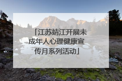 江苏靖江开展未成年人心理健康宣传月系列活动