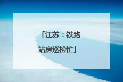 江苏：铁路站房巡检忙