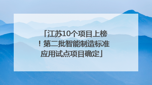 江苏10个项目上榜！第二批智能制造标准应用试点项目确定