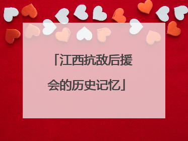 江西抗敌后援会的历史记忆