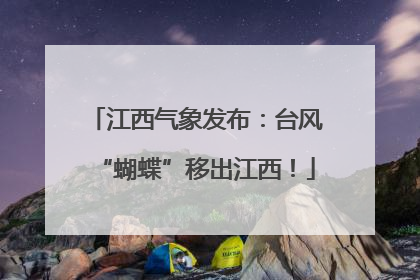 江西气象发布：台风“蝴蝶”移出江西！