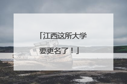 江西这所大学要更名了！
