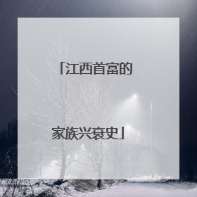 江西首富的家族兴衰史