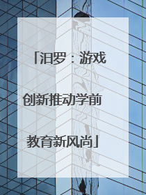 汨罗：游戏创新推动学前教育新风尚
