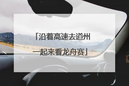 沿着高速去道州 一起来看龙舟赛