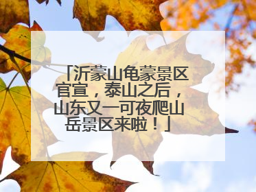 沂蒙山龟蒙景区官宣，泰山之后，山东又一可夜爬山岳景区来啦！
