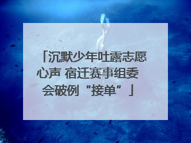 沉默少年吐露志愿心声 宿迁赛事组委会破例“接单”