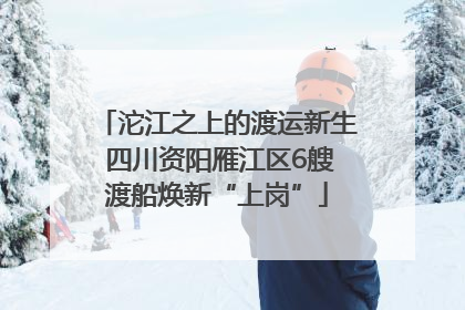 沱江之上的渡运新生 四川资阳雁江区6艘渡船焕新“上岗”
