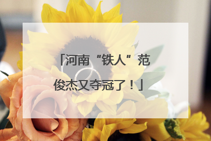 河南“铁人”范俊杰又夺冠了！