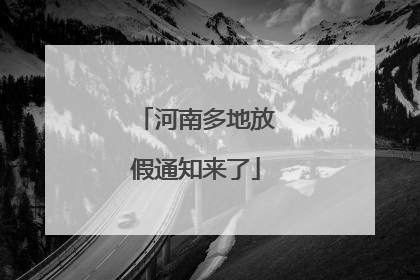 河南多地放假通知来了