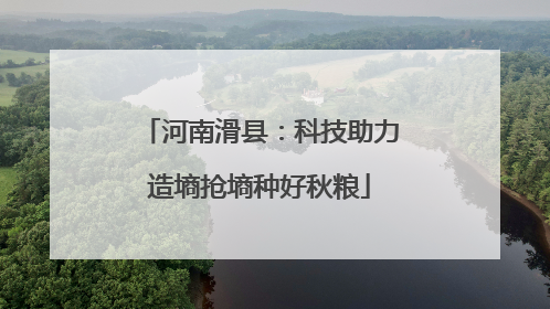 河南滑县：科技助力造墒抢墒种好秋粮