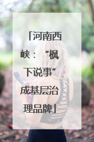 河南西峡：“枫下说事”成基层治理品牌