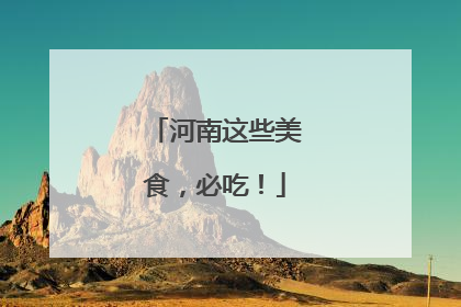 河南这些美食，必吃！