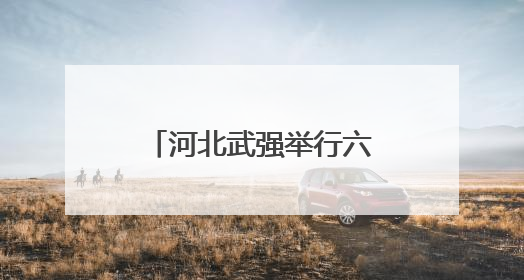 河北武强举行六一“童”行探秘年画主题活动