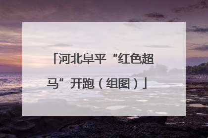 河北阜平“红色超马”开跑（组图）