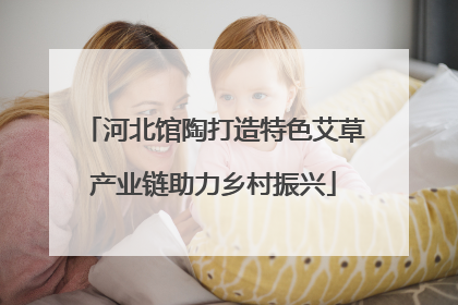 河北馆陶打造特色艾草产业链助力乡村振兴