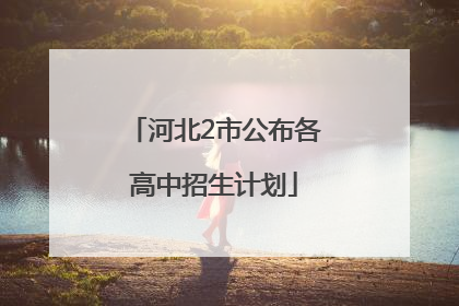 河北2市公布各高中招生计划