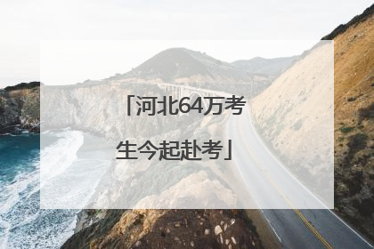 河北64万考生今起赴考