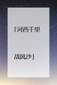 河西千里战风沙