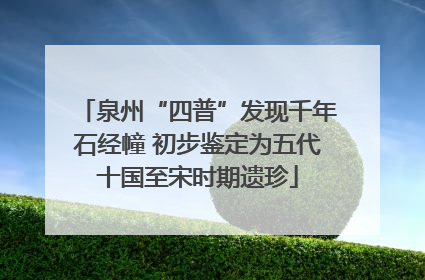 泉州“四普”发现千年石经幢 初步鉴定为五代十国至宋时期遗珍