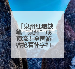 泉州红墙缺笔“泉州”成顶流！全国游客抢着补字打卡