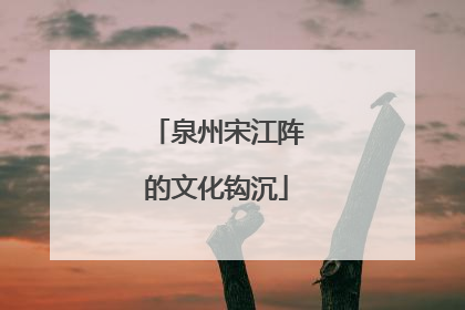 泉州宋江阵的文化钩沉