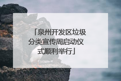 泉州开发区垃圾分类宣传周启动仪式顺利举行