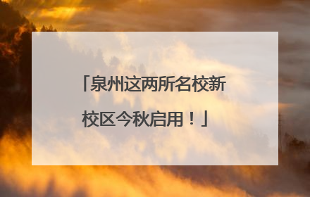 泉州这两所名校新校区今秋启用！
