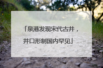 泉港发现宋代古井，井口形制国内罕见