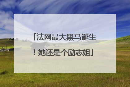 法网最大黑马诞生！她还是个励志姐