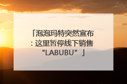 泡泡玛特突然宣布：这里暂停线下销售“LABUBU”