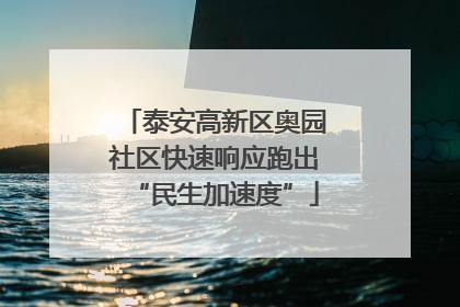 泰安高新区奥园社区快速响应跑出“民生加速度”