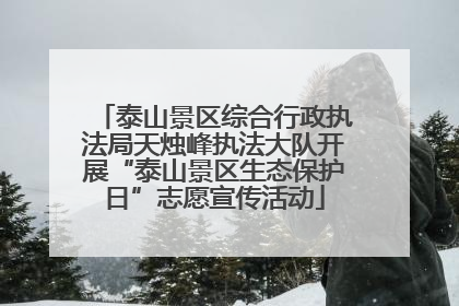 泰山景区综合行政执法局天烛峰执法大队开展“泰山景区生态保护日”志愿宣传活动