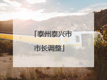 泰州泰兴市市长调整