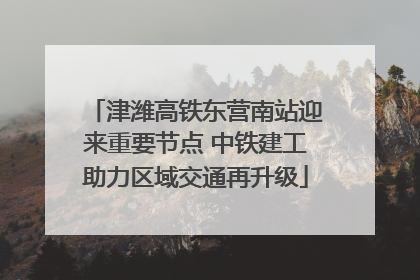 津潍高铁东营南站迎来重要节点 中铁建工助力区域交通再升级