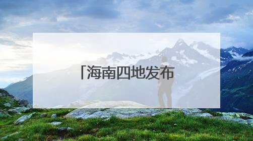 海南四地发布暴雨红色预警 三亚商场、餐饮场所暂停营业