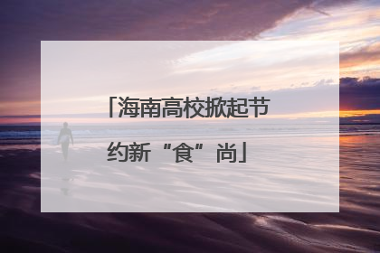海南高校掀起节约新“食”尚