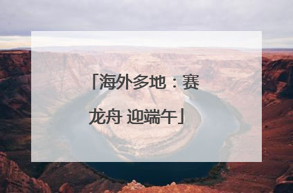 海外多地：赛龙舟 迎端午