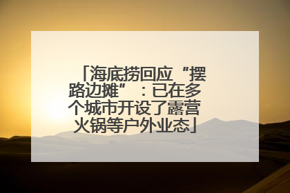 海底捞回应“摆路边摊”：已在多个城市开设了露营火锅等户外业态