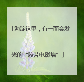 海淀这里，有一面会发光的“胶片电影墙”